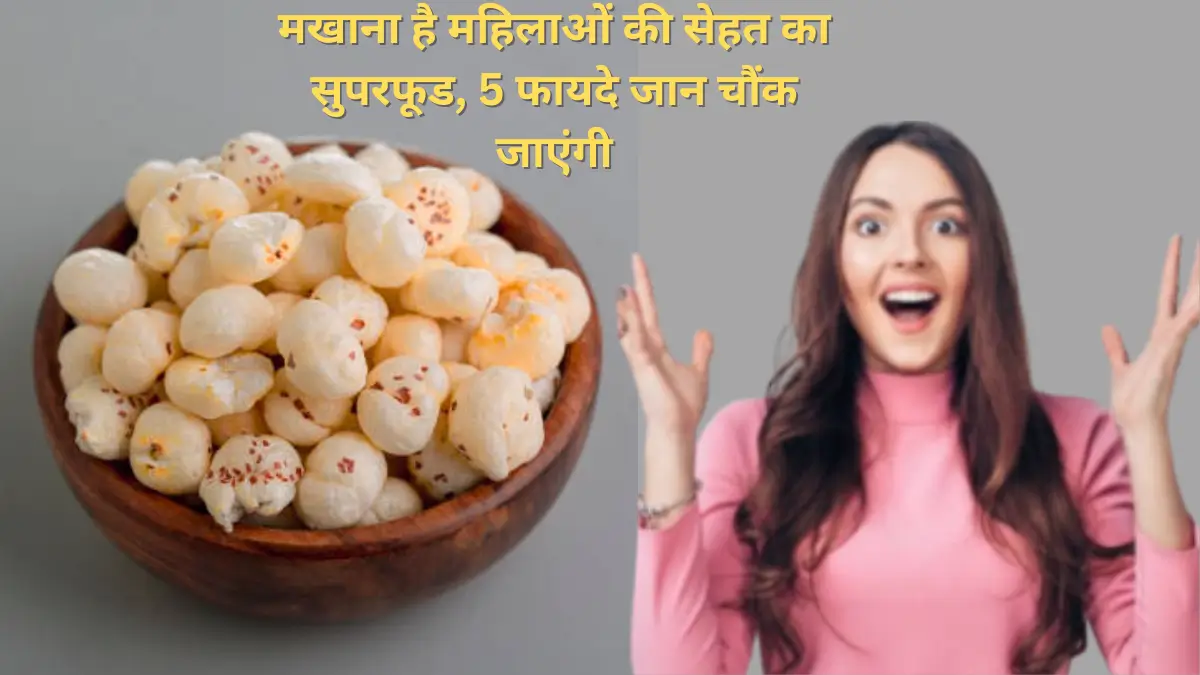 Makhana मखाना के फायदे महिलाओं के लिए – PCOS और घुटने दर्द में राहत