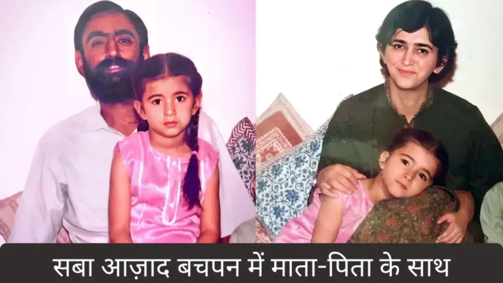सबा आज़ाद की बायोग्राफी: हाइट, उम्र, बॉयफ्रेंड, परिवार, धर्म, नेट वर्थ और भी बहुत कुछ | Saba Azad Biography in Hindi 2 Saba Azad Childhood Photo With Parents