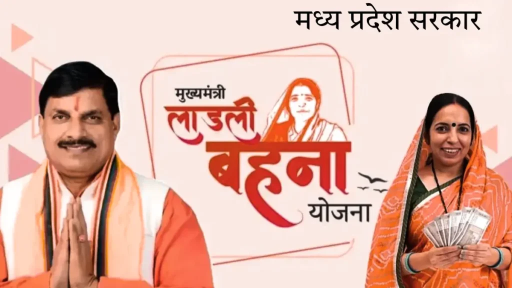लाड़ली बहना योजना: नवंबर की किस्त आज जारी! एमपी सरकार का तोहफा – 1.26 करोड़ महिलाओं के खाते में आएंगे 1500 रुपये, स्टेटस कैसे चेक करें? 1 Ladli Behna Yojana (लाड़ली बहना योजना)