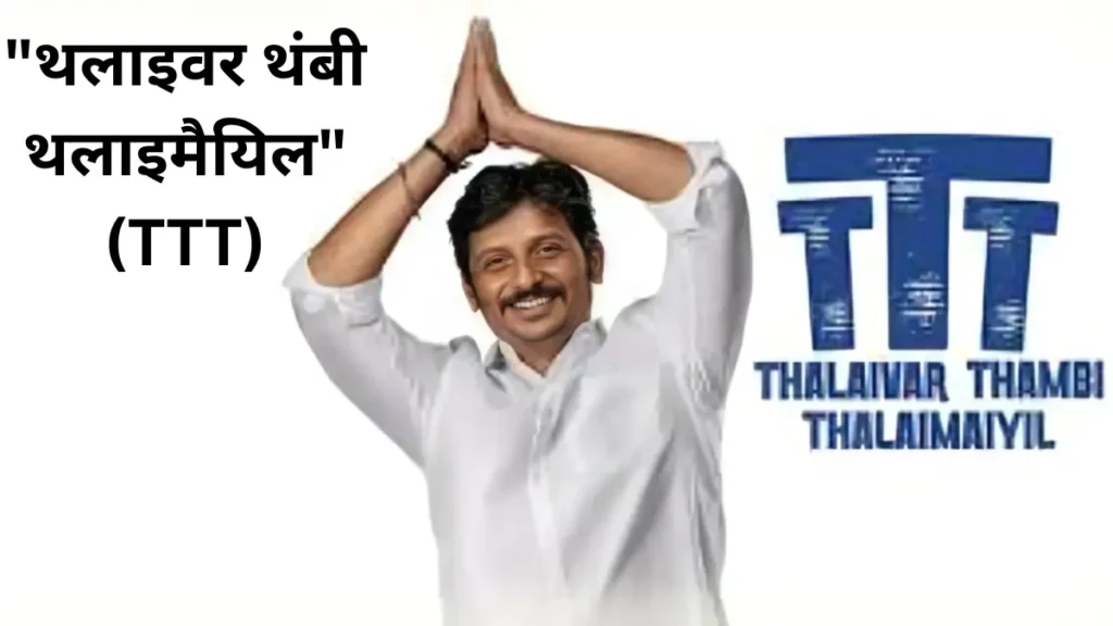 Thalaivar Thambi Thalamaiyil Movie Review