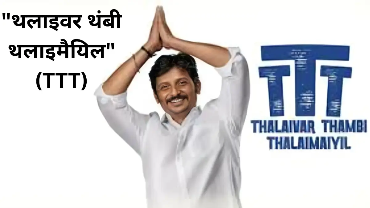 Thalaivar Thambi Thalamaiyil Movie Review