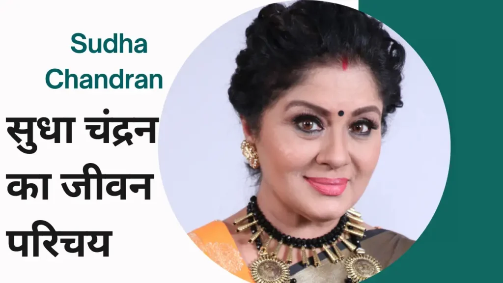 Sudha Chandran