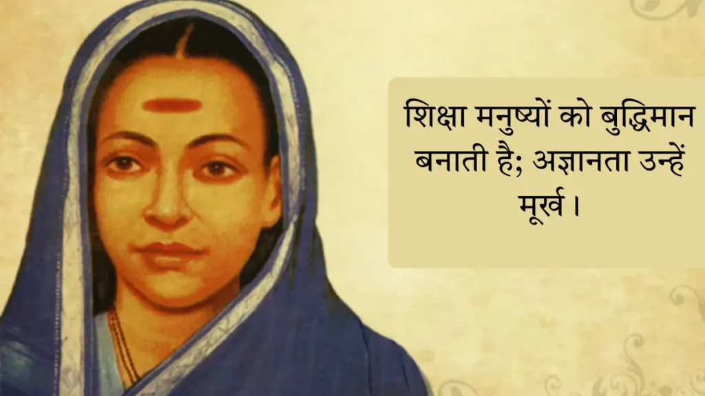 शिक्षा मनुष्यों को बुद्धिमान बनाती है; अज्ञानता उन्हें मूर्ख।